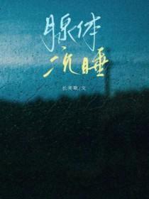 腺体沉睡by长笑歌全文