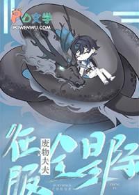 废物夫夫征服全星际分节阅读