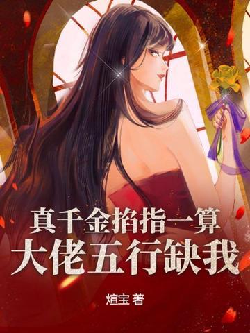 大佬五行缺我 煊宝