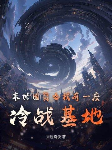 末世囤货之我有一座冷战基地  林川