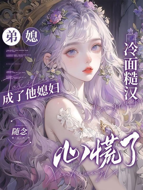 弟媳进门后我却成了外人