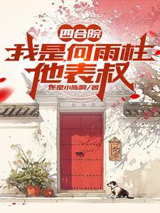 四合院开局公安禽兽奈我何笔趣阁