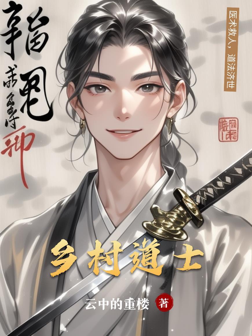 乡村道士成朝林