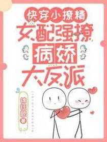 快穿小撩精女配强撩病娇大反派更新