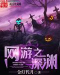 网游之一抹深渊色