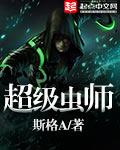 超级虫子超级强绘本图