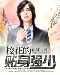 校花的贴身强少推倒顺序