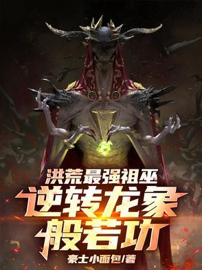 洪荒祖龙有几爪