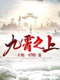 九霄之上是什么意思