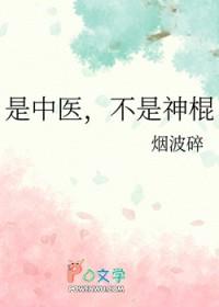 是中医不是神棍全文阅读