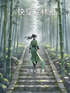 主角叫林的快穿