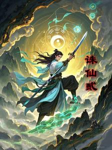 诛仙贰官网