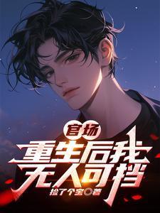 官场重生后我无人可挡免费阅读