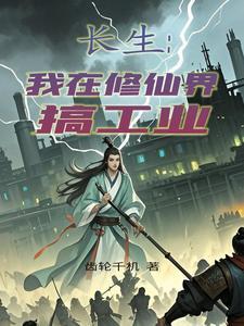 长生我在修仙界搞工业