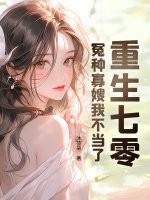 重生七零冤种寡嫂我不当了 沐芸朵