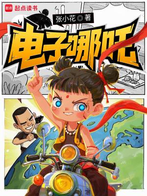 电子哪吒TXT电子书