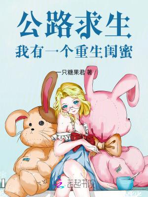 公路求生我有一个重生闺蜜免费阅读