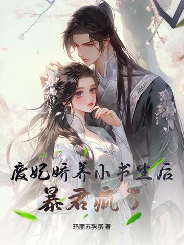暴君疯了免费阅读