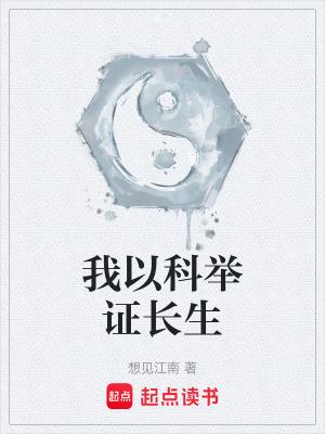 我以科举证长生无弹窗