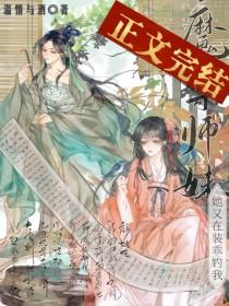 魔尊师妹她又在装乖钓我gl