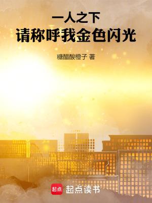 一人之下请称呼我金色闪光最新章节列表