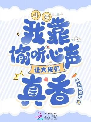 斗罗我靠偷听心声让大佬们真香免费