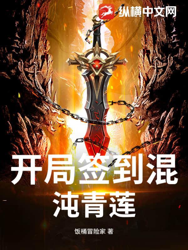 开局签到混沌青莲体免费阅读无弹窗
