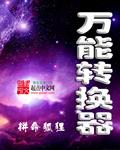 万能转换格式软件