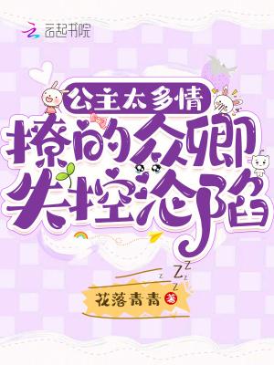 公主太多了