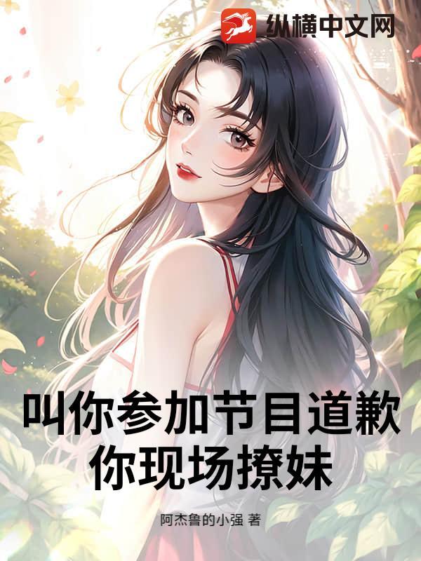 你现场撩妹