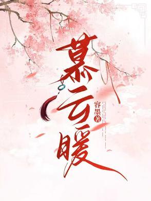 慕云暖萧灿全文免费阅读无弹窗