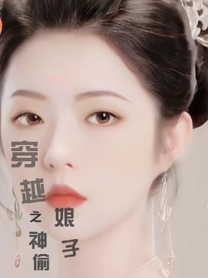 穿越之神偷娘子tzt
