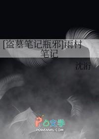 盗墓笔记雨村笔记4