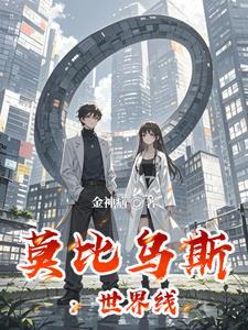 莫比乌斯世界全文免费阅读