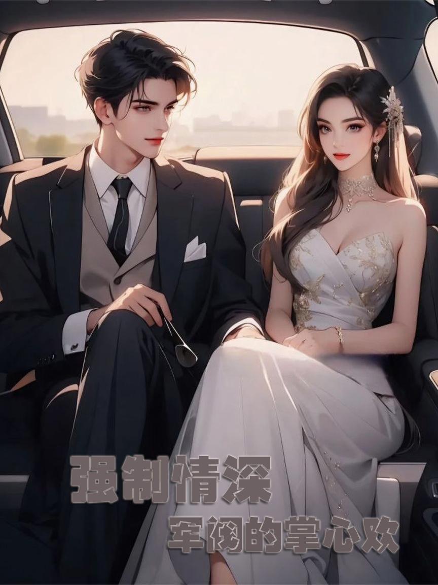 强制爱情by