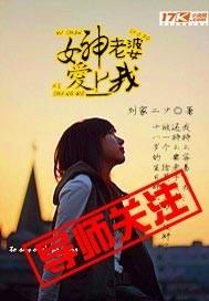 女神老婆爱上我免费播放全集