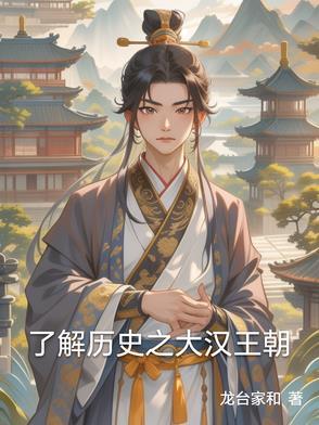 正说历史大汉王朝