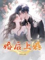婚后上瘾by聿战笔趣阁