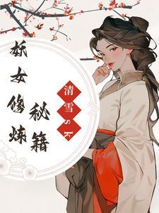 妖女修炼成邪祟结局