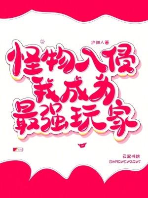 我成为最强玩家百度