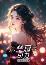 禁忌引力作者的其他作品
