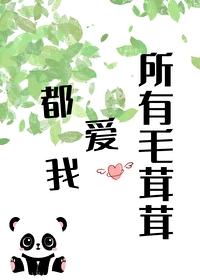 所有毛茸茸都爱我月照懒人全文免费阅读
