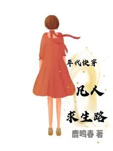 年代快穿凡人求生记