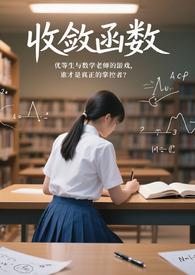 收敛函数和有界函数的区别