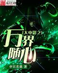 万界影视旅行家