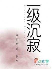 一级沉寂笔趣阁无弹窗