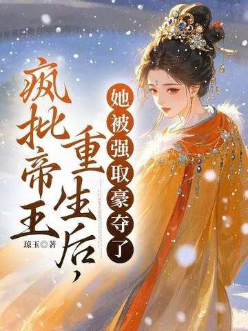 她被强取豪夺了 列表