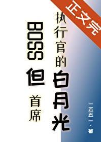 boss但首席执行官的白月光by一五五一笔趣阁