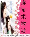 将军求放过免费漫画下拉式奇漫屋