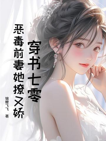 穿书七零恶毒前妻她撩又娇